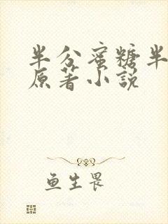 半分蜜糖半分伤原著小说