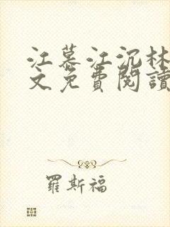 江慕江沉林蕊全文免费阅读最新章节