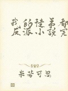 我的徒弟都是大反派小说完整下载