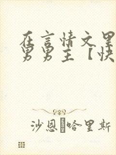 在言情文里撩直男男主【快穿】