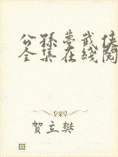 公孙梦武侠小说全集在线阅读下载