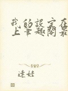 我的设定在你之上笔趣阁最新章节内