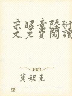 宋昭意陆衍辞全文免费阅读无弹窗