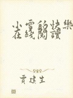 小雪的快乐小说在线阅读