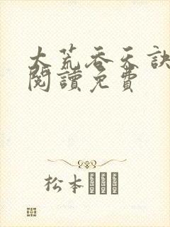 太荒吞天诀全文阅读免费