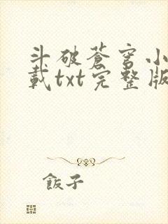 斗破苍穹小说下载txt完整版免费