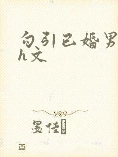 勾引已婚男出轨h文