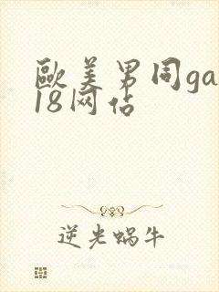 欧美男同gay18网站