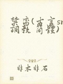 禁脔(古言sm调教 简体)