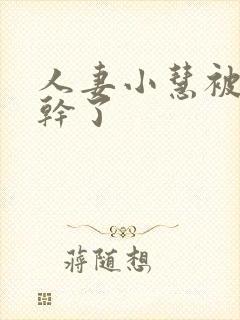 人妻小慧被张总干了