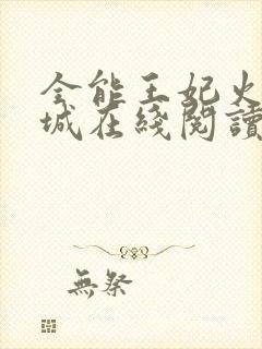 全能王妃火爆京城在线阅读全文免费