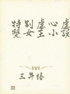 特别虐心虐身的双女主小说封面