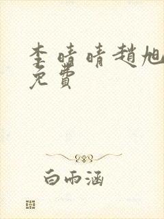 李晴晴赵旭小说免费