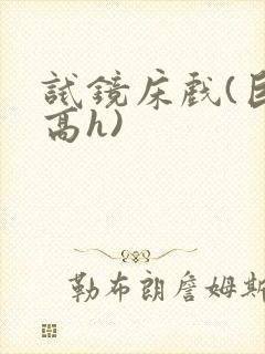 试镜床戏(巨肉高h)封面