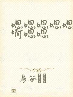 嗯嗯嗯嗯嗯啊啊啊嗯嗯