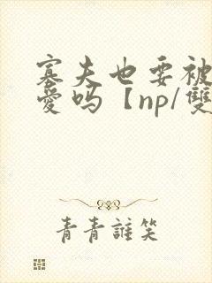 寡夫也要被强制爱吗【np/双性】