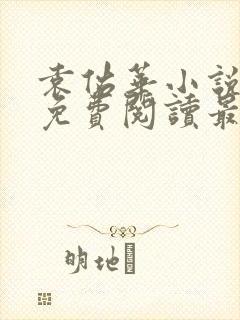 袁佑华小说全文免费阅读最新章节