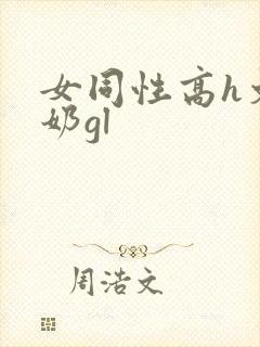 女同性高h文吃奶gl封面