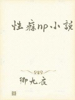 性瘾np小说