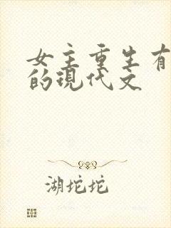 女主重生有异能的现代文