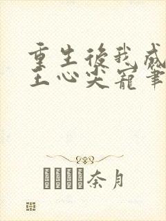 重生后我成了傻王心尖宠笔趣阁