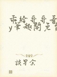 乖给哥哥看看by笔趣阁免费阅读