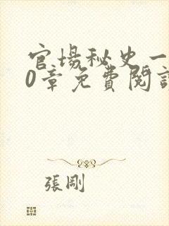 官场秘史一180章免费阅读