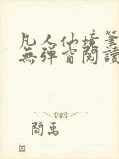 凡人仙境笔趣阁无弹窗阅读