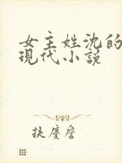 女主姓沈的所有现代小说