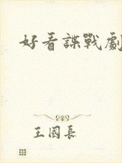 好看谍战剧推荐