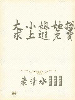 大小姐她总是不求上进免费全文阅读封面