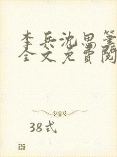 李兵沈思笔趣阁全文免费阅读 笔趣阁