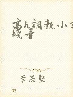 高h调教小说在线看