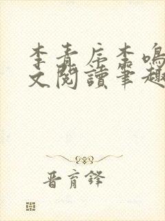 李青序李鸣玉全文阅读笔趣阁