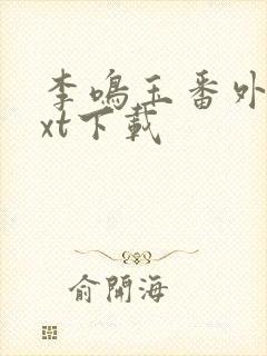 李鸣玉番外篇txt下载