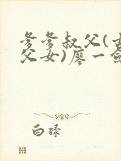 爹爹叔父(古言父女)廖一剑