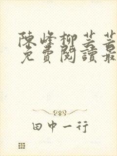 陈峰柳芸芸小说免费阅读最新章节