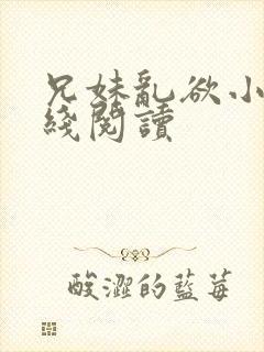 兄妹乱欲小说在线阅读