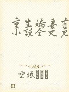 重生娇妻有点甜小说全文免费阅读