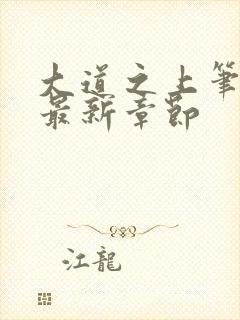 大道之上笔趣阁最新章节