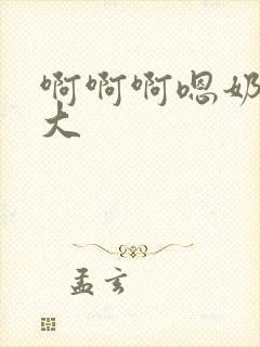 啊啊啊嗯奶子好大封面