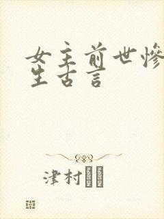 女主前世惨死重生古言封面