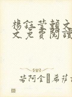 杨钰莹赖文峰全文免费阅读最新章节封面