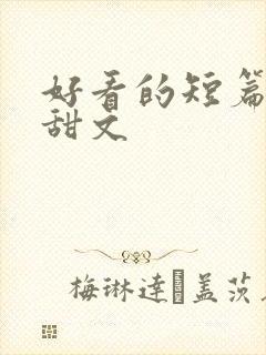 好看的短篇言情甜文