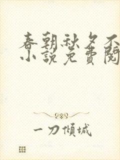 春朝秋夕不相逢小说免费阅读无弹窗封面