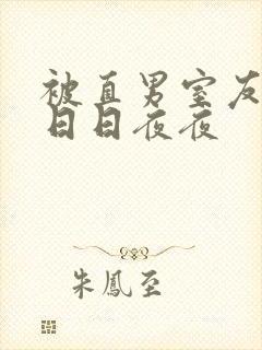 被直男室友撩的日日夜夜