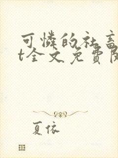 可怜的社畜txt全文免费阅读