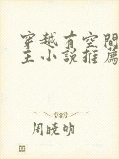 穿越有空间的女主小说推荐