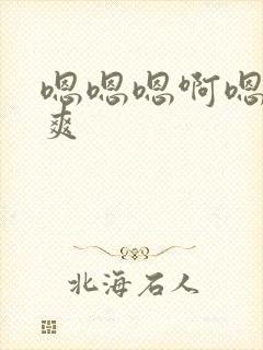 嗯嗯嗯啊嗯嗯好爽封面