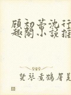 顾初蕾沈行源笔趣阁小说推荐